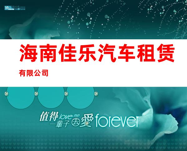 海南佳乐汽车租赁有限公司